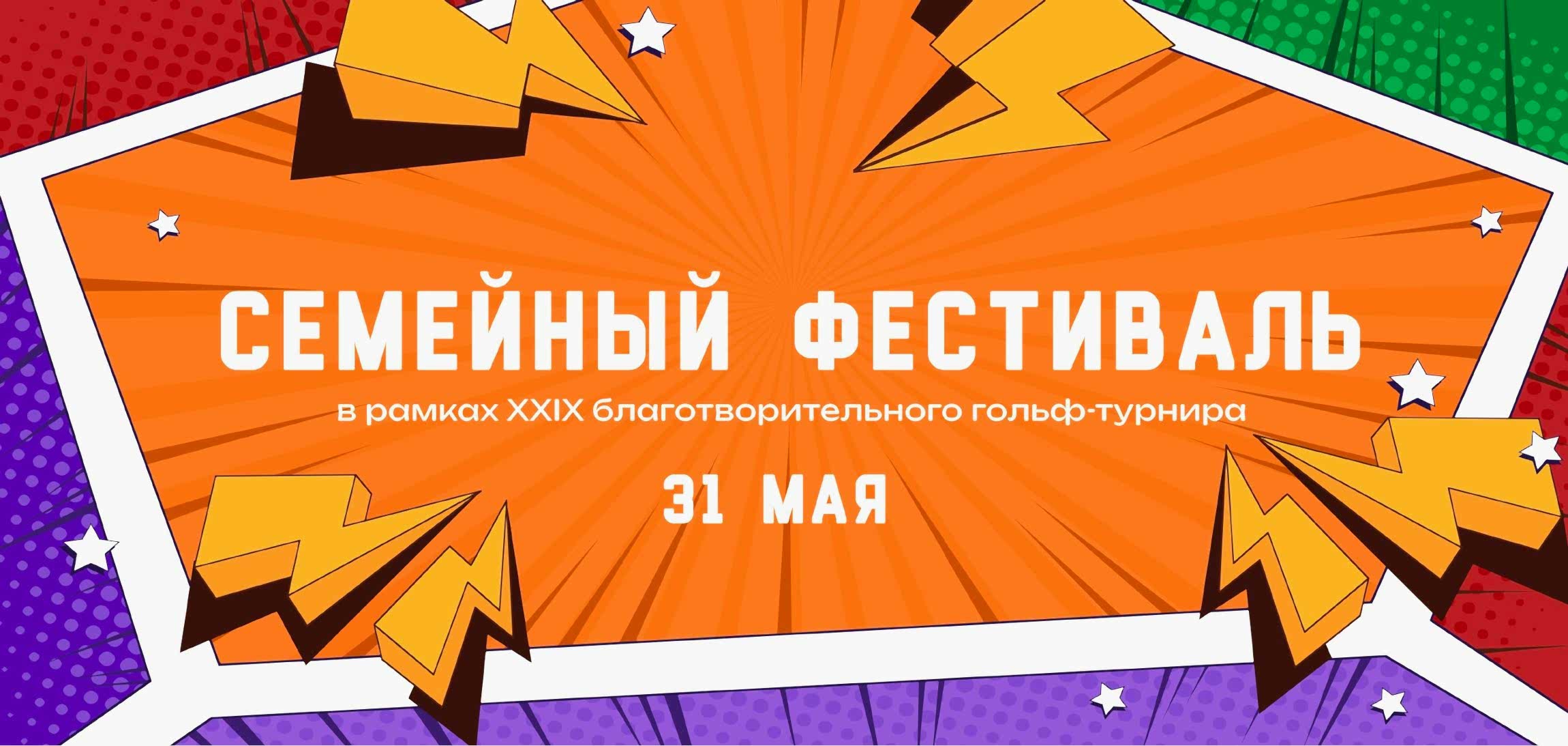29-й Международный благотворительный турнир по гольфу в «Москоу Кантри Клаб» - спорт, вдохновение и забота о детях!