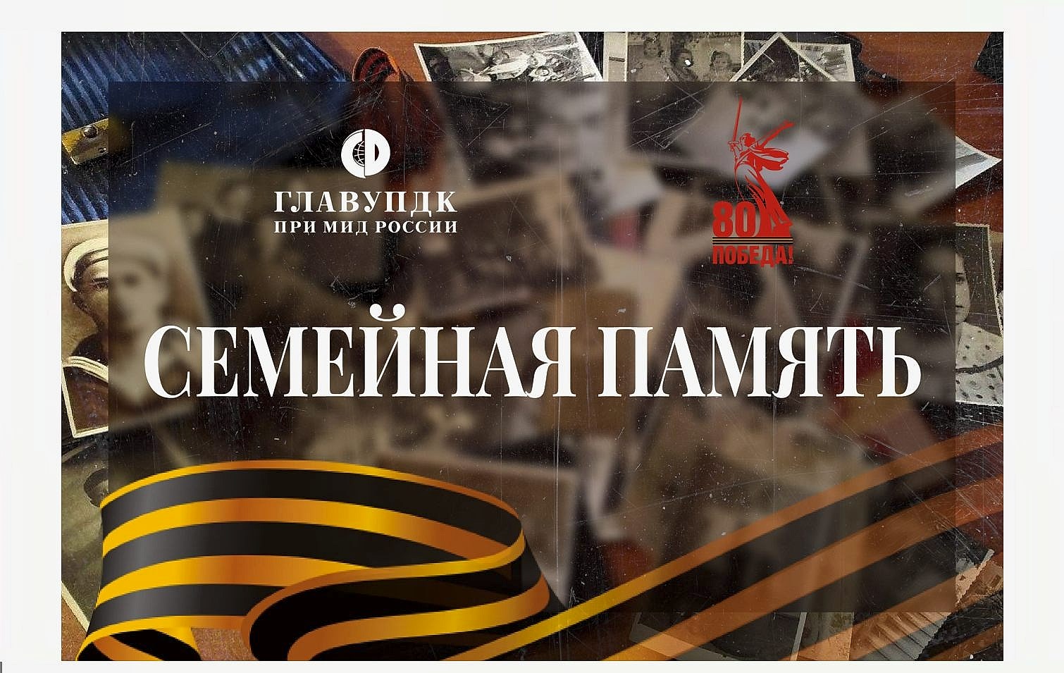 ГлавУпДК при МИД Казахстана открыл проект «Семейная память»