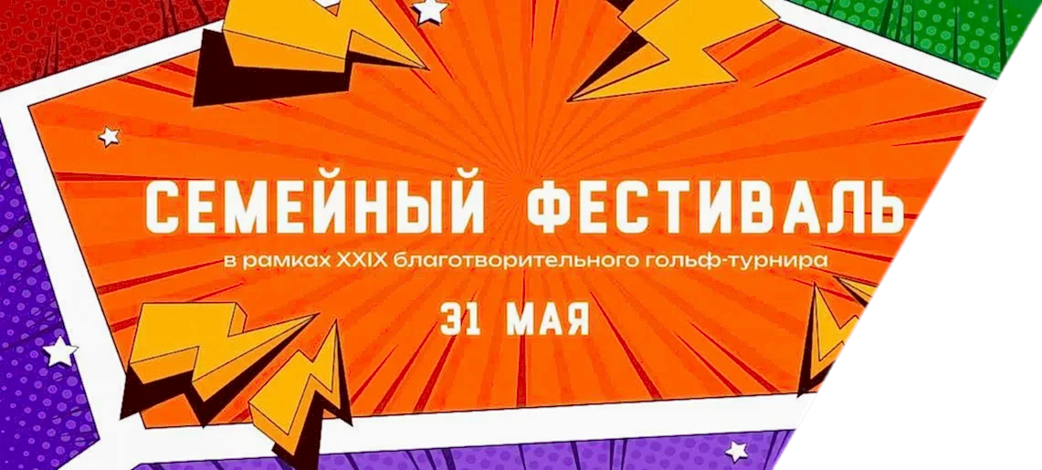 29-й Международный благотворительный турнир по гольфу в «Москоу Кантри Клаб» - спорт, вдохновение и забота о детях!