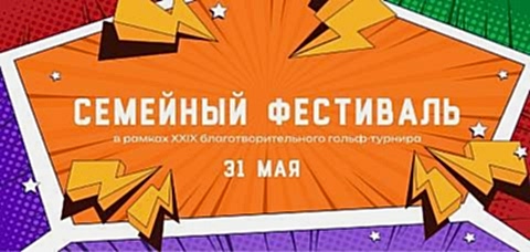 29-й Международный благотворительный турнир по гольфу в «Москоу Кантри Клаб» - спорт, вдохновение и забота о детях!