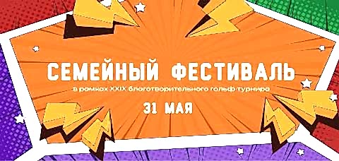The 29th International Charity Golf Tournament at the Moscow Country Club-a celebration of sport, inspiration, and caring for children!